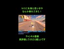 【マリカWショート】NISC失敗で終わりかと思ったら…！？トロフィーシティーでまさかの逆転展開【マリオカートワールド】