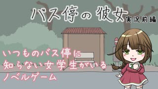【バス停の彼女】前編　傘折れたときって、焦りますよね【ゲーム実況】