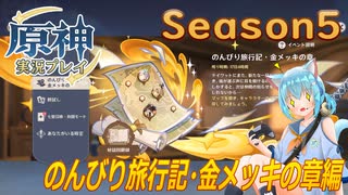 【Genshin Impact】原神実況プレイseason5　Part73【ゲーム実況】