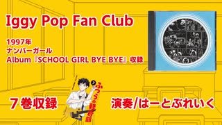 ふつうの軽音部『Iggy Pop Fan Club』ライブシーンMAD＃12