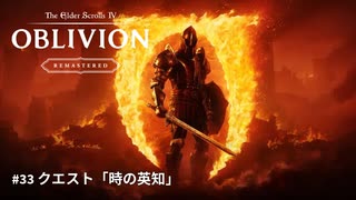 【TES4】The Elder Scrolls IV: Oblivion Remastered #33 クエスト時の英知「TES4 オブリビオン 攻略」"GodMode"