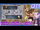 【FE蒼炎】ゆくゆかエムブレム～初期上級職＋α縛り～#16【VOICEROID実況】【ゆっくり実況】