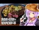 【ハワイ牛】カウボーイバター・リブアイステーキ【VOICEROIDキッチン＋車載】