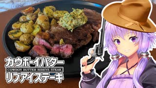 【ハワイ牛】カウボーイバター・リブアイステーキ【VOICEROIDキッチン＋車載】