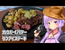 【ハワイ牛】カウボーイバター・リブアイステーキ【VOICEROIDキッチン＋車載】