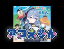 夢をかなえてアコえもん(フル)
