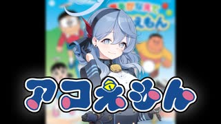 夢をかなえてアコえもん(フル)