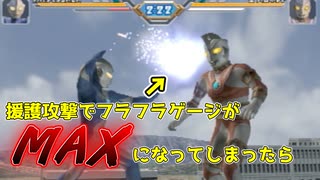 ルナモードの時に援護攻撃でフラフラゲージがMAXになっても焦らない【ウルトラマンFE3】