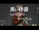 【黒い砂漠】うえからくるぞ！あかねちゃん EP8P【第一部終】