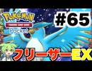 【ポケポケ＃65】カスミ無しでフリーザーEXに負けた【ずんだもん実況】