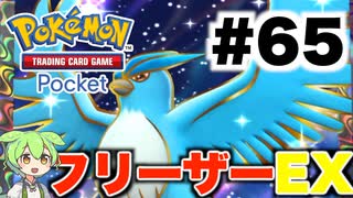 【ポケポケ＃65】カスミ無しでフリーザーEXに負けた【ずんだもん実況】