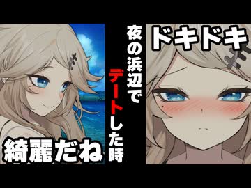 【VOICEROID】夜の浜辺デートした時【ボイロ達の反応集】