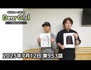【公式】神谷浩史・小野大輔のDear Girl〜Stories〜 第953話 (2025年7月12日放送分)