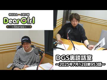 【公式】神谷浩史・小野大輔のDear Girl〜Stories〜 第953話 DGS裏談話室 (2025年7月12日放送分)