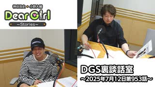 【公式】神谷浩史・小野大輔のDear Girl〜Stories〜 第953話 DGS裏談話室 (2025年7月12日放送分)