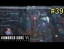 【実況】働くロボット（アーマード・コアVI）  39機目