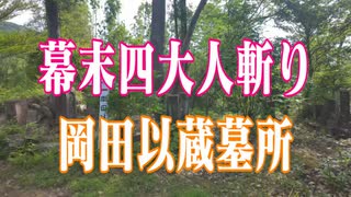 高知県　四大人斬り　岡田以蔵墓所！