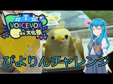【VOICEVOX4周年文化祭】ぴよりんチャレンジ【雨晴はう】