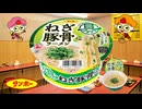 サンポー 『具ダク』 ねぎ豚骨ラーメン