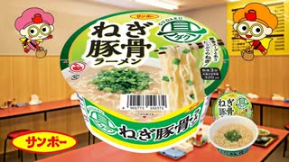 サンポー 『具ダク』 ねぎ豚骨ラーメン
