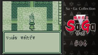 魔界塔士Sa・Ga〃肉まみれ気味な実況プレイ 04