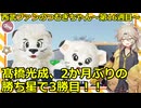西武ファンのつむぎちゃん　2025年　第16週目　髙橋光成、2か月ぶりの勝ち星で3勝目！！