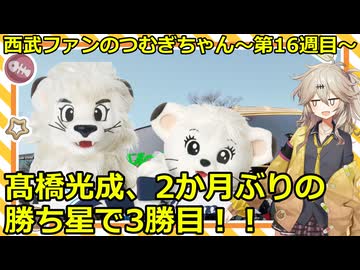 西武ファンのつむぎちゃん　2025年　第16週目　髙橋光成、2か月ぶりの勝ち星で3勝目！！