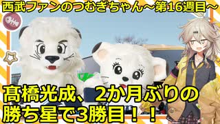 西武ファンのつむぎちゃん　2025年　第16週目　髙橋光成、2か月ぶりの勝ち星で3勝目！！