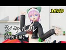 【MMD】シャルル／スピカ・スカイユ【日英字幕】