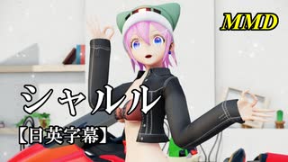 【MMD】シャルル／スピカ・スカイユ【日英字幕】