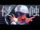 【MMD】『侵蝕』を踊ってみた  [HD/60fps]【#新人Vtuber / #眞白そら】