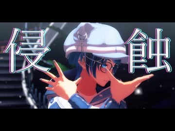 【MMD】『侵蝕』を踊ってみた  [HD/60fps]【#新人Vtuber / #眞白そら】