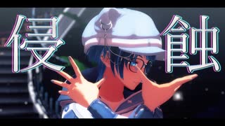 【MMD】『侵蝕』を踊ってみた  [HD/60fps]【#新人Vtuber / #眞白そら】