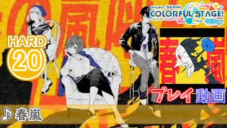 【プロセカ】 春嵐 【HARD】 (AP) 2DMV