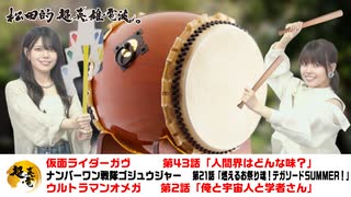 松田的超英雄電波。（第344回）