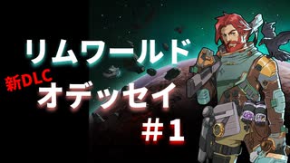 #1【オデッセイ】新DLCで宇宙船、発進！【Rim World】