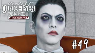 俺は人間をやめるぞ！八神ィィィィィィ！！【JUDGE EYES】＃４９