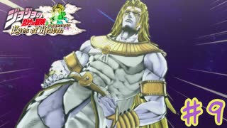 天国に到達したDIO【ジョジョの奇妙な冒険  アイズオブヘブン】＃９