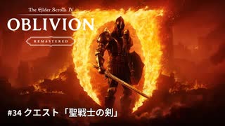 【TES4】The Elder Scrolls IV: Oblivion Remastered #34 クエスト聖戦士の剣「TES4 オブリビオン 攻略」"GodMode"