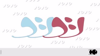 【UTAUカバー】ノシノシ - 唄音ウタ 足立レイ