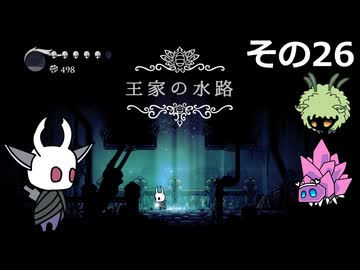 【Hollow Knight】空洞の放浪者きりたん　その26