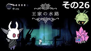 【Hollow Knight】空洞の放浪者きりたん　その26