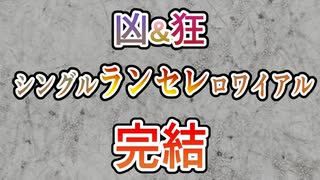 【MUGEN】凶&狂ランセレロワイアルpart27(完結)