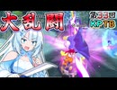 【DBTB】うっかり雪さんと第33回KPTB③大乱闘！うっかりブウ【WhiteCUL実況】