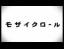 【UTAUカバー】モザイクロール - 重音テト