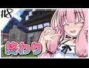 【Minecraft】琴葉姉妹はスイマジで遊びたい!　#8（終）【VOICEROID実況】