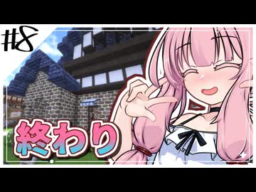 【Minecraft】琴葉姉妹はスイマジで遊びたい!　#8（終）【VOICEROID実況】