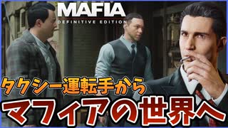 タクシー運転手だったのにマフィアの世界へ足を踏み入れてしまった男【Mafia: Definitive Edition】
