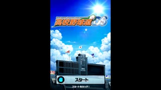 [DS]高校野球道DS FULL SOUND TRACK