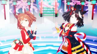 【ウマ娘MMD】バブリン【キタサンブラック/アストンマーチャン】